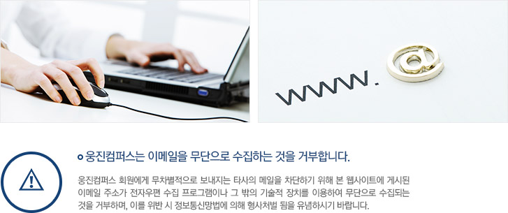 웅진컴퍼스는 이메일을 무단으로 수집하는 것을 거부합니다.